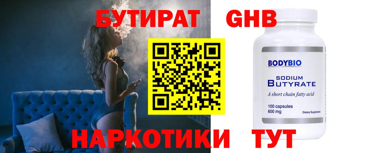 БУТИРАТ оксибутират  Вход с VPN  Россошь 