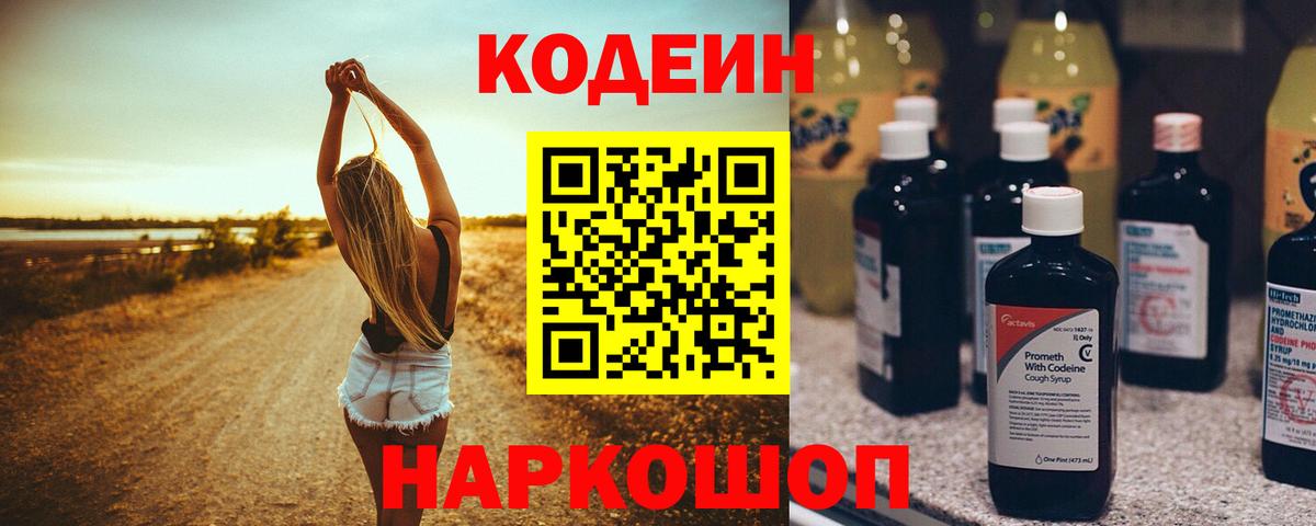 Россошь  Кодеиновый сироп Lean напиток Lean (лин)  Вход с VPN 